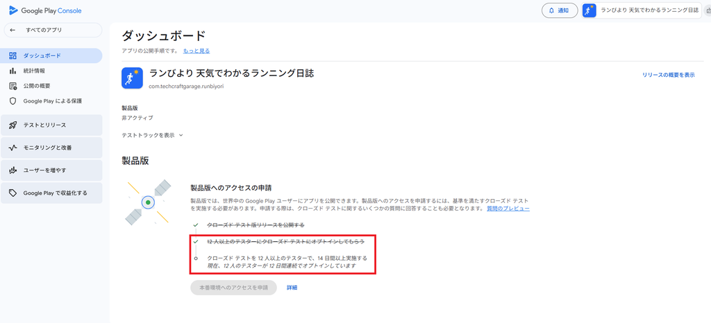 Google Play Console の ダッシュボードのクローズドテストのオプトイン日数の確認