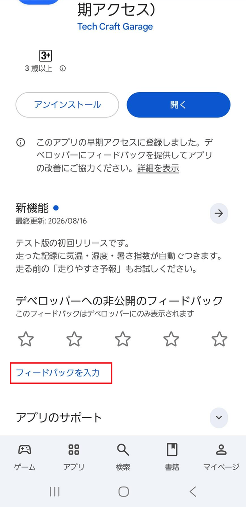 フィードバック導線画面(Playストアのアプリページ)